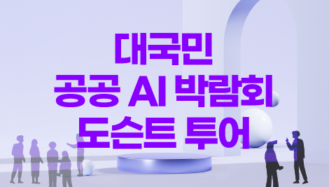 대국민 공공 AI 박람회 도슨트 투어