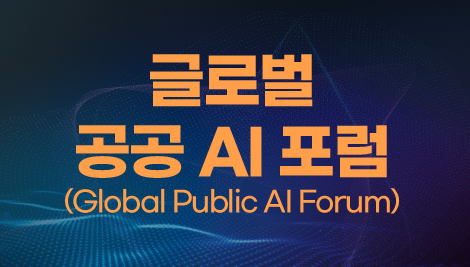 글로벌 공공 AI 포럼
(Global Public AI Forum)