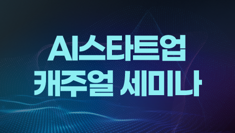 AI스타트업 캐주얼 세미나