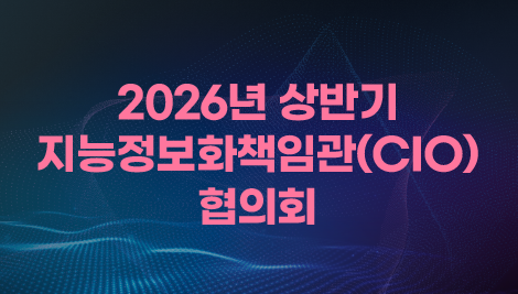 2026년 상반기 지능정보화책임관(CIO)
협의회