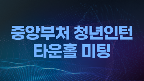 중앙부처 청년인턴 타운홀 미팅