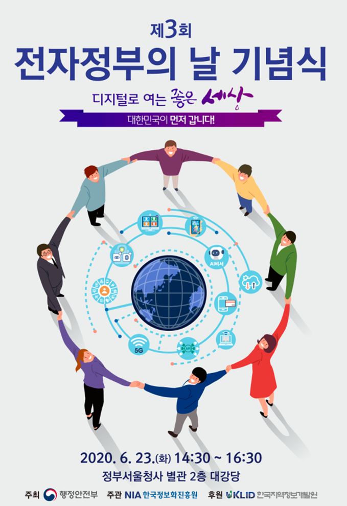 제 3회 전자정부의 날 포스터
