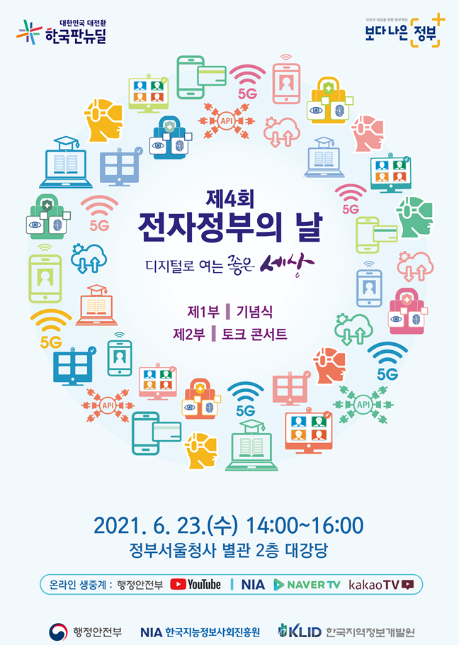 제 4회 전자정부의 날 포스터