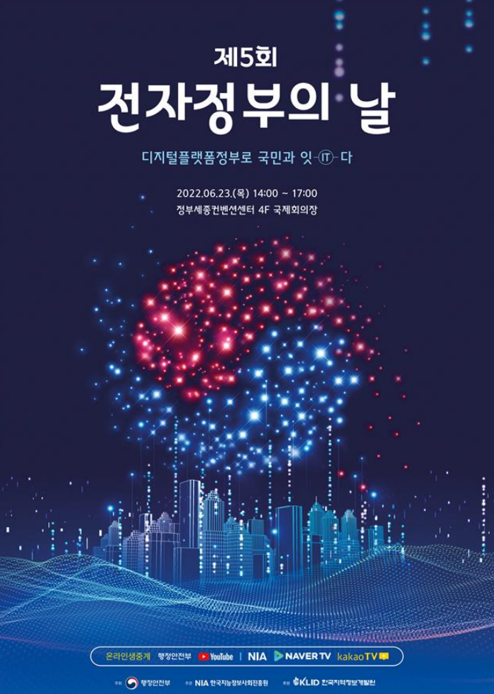 제 5회 전자정부의 날 포스터